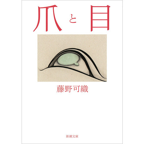 爪と目