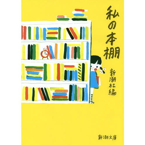 私の本棚