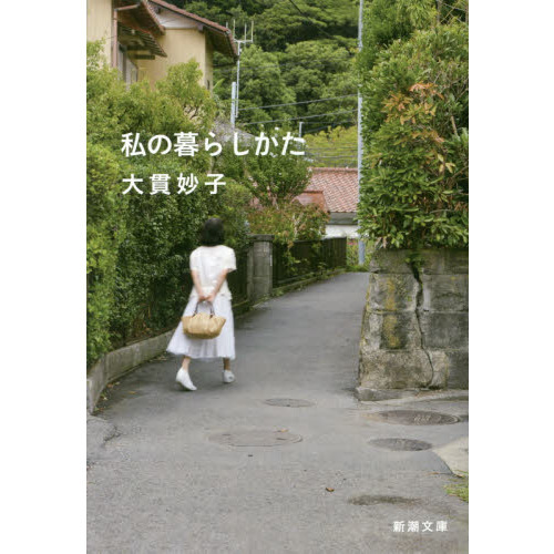 私の暮らしかた