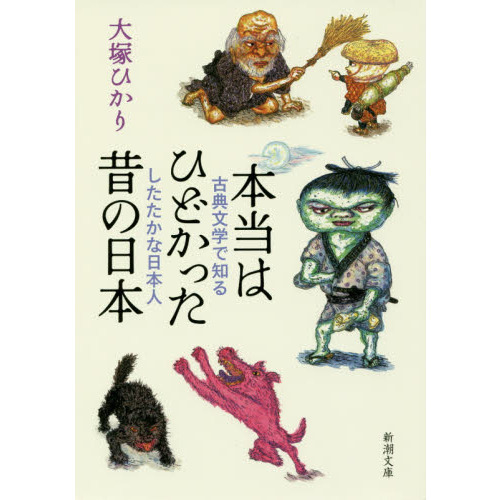 本当はひどかった昔の日本　古典文学で知るしたたかな日本人