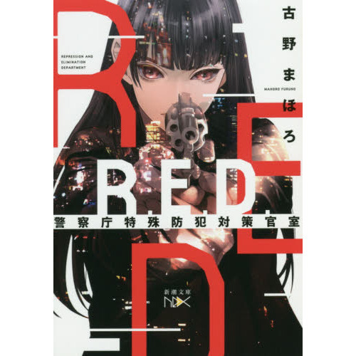 Ｒ．Ｅ．Ｄ．警察庁特殊防犯対策官室