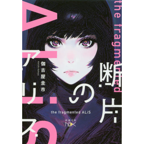 断片のアリス