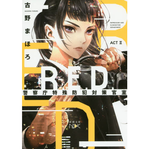 Ｒ．Ｅ．Ｄ．警察庁特殊防犯対策官室　ＡＣＴ２