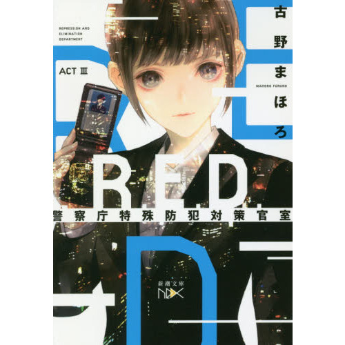 Ｒ．Ｅ．Ｄ．警察庁特殊防犯対策官室　ＡＣＴ３