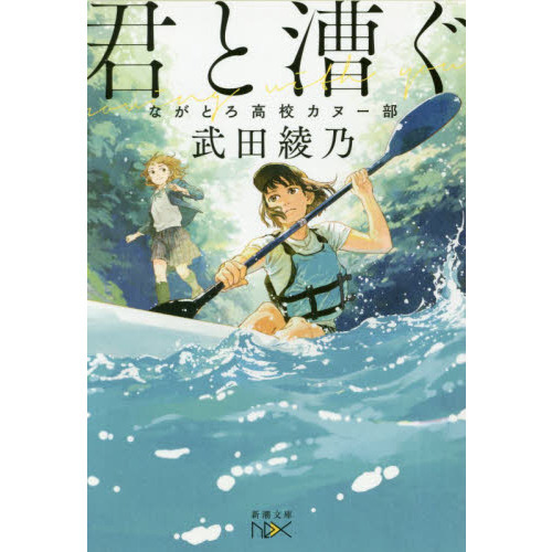 君と漕ぐ　ながとろ高校カヌー部