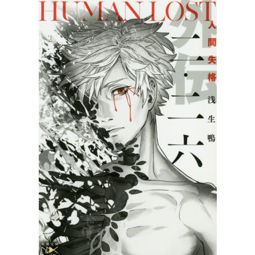 二・二六　ＨＵＭＡＮ　ＬＯＳＴ人間失格