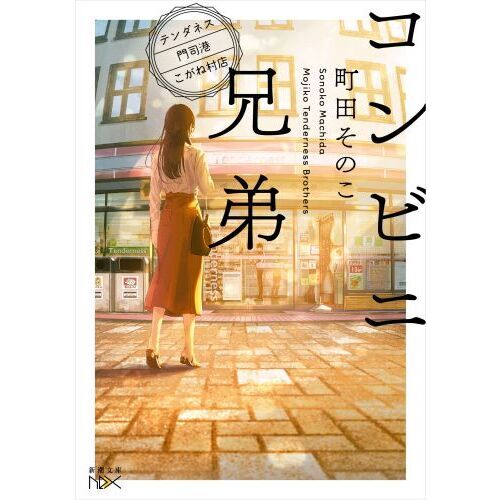 コンビニ兄弟 テンダネス門司港こがね村店
