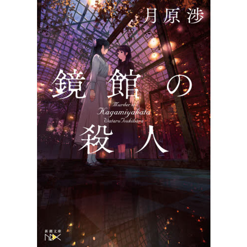 鏡館の殺人