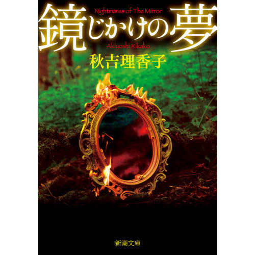 鏡じかけの夢