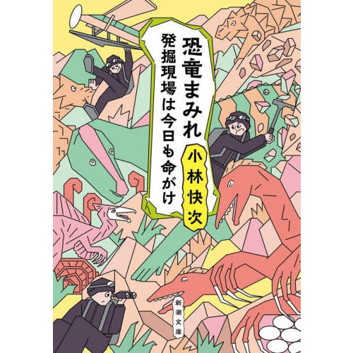 恐竜まみれ 発掘現場は今日も命がけ