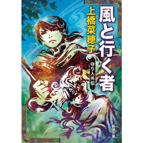 風と行く者　守り人外伝