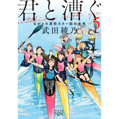 君と漕ぐ　５