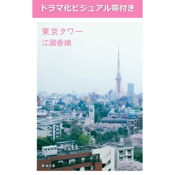東京タワー（ドラマ化ビジュアル帯付き）