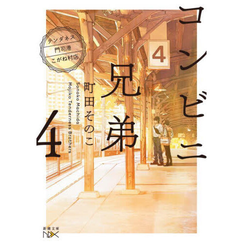 コンビニ兄弟 テンダネス門司港こがね村店 4