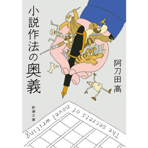 小説作法の奥義