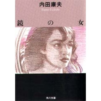 鏡の女