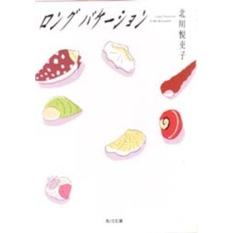 ロングバケーション