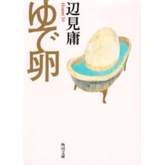ゆで卵
