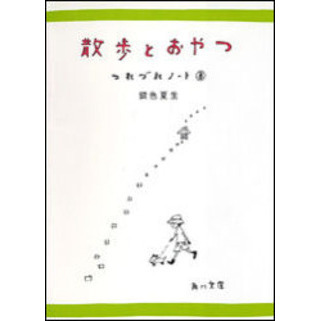 散歩とおやつ