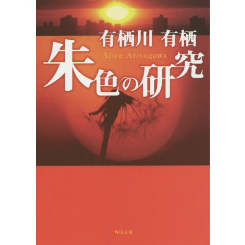 朱色の研究