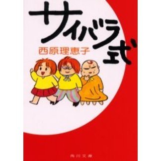 サイバラ式