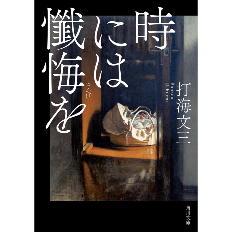 時には懺悔を