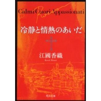 冷静と情熱のあいだ　Ｒｏｓｓｏ