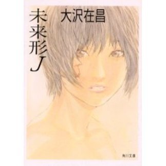 未来形Ｊ