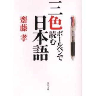 三色ボールペンで読む日本語