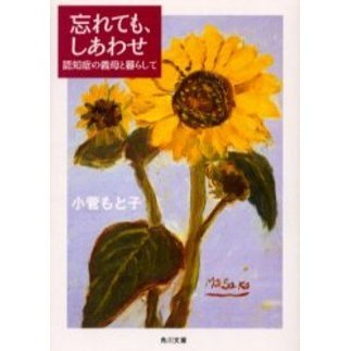 忘れても、しあわせ　認知症の義母と暮らして
