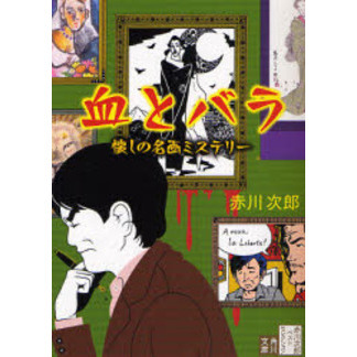 血とバラ　懐しの名画ミステリー