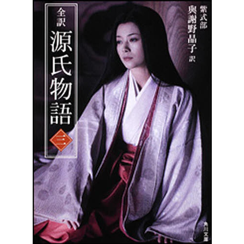 全訳源氏物語　３　新装版