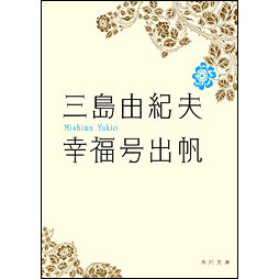 幸福号出帆