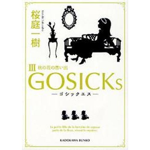 ＧＯＳＩＣＫｓ　３