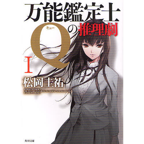 万能鑑定士Ｑの推理劇　１