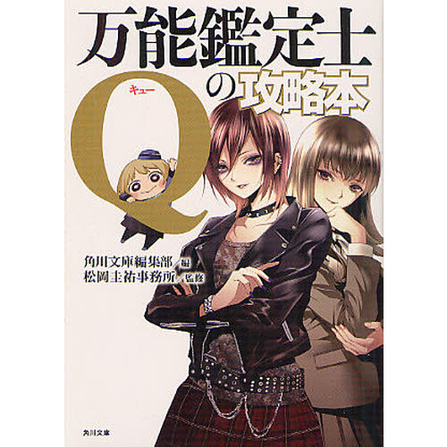 万能鑑定士Ｑの攻略本