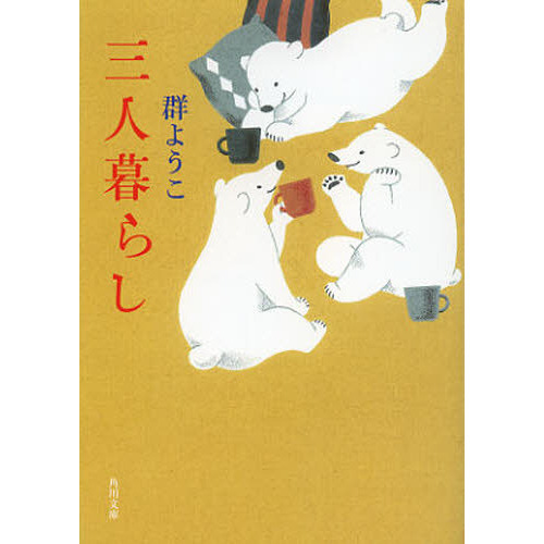三人暮らし