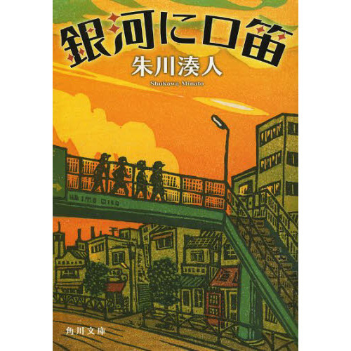 銀河に口笛