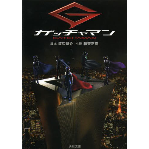 ガッチャマン