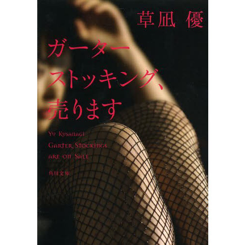 ガーターストッキング、売ります