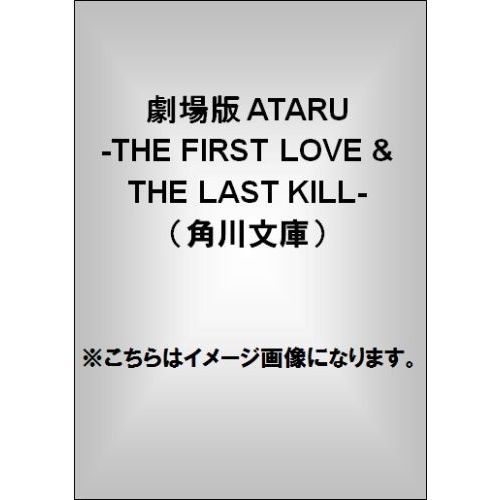 劇場版ＡＴＡＲＵ　ＴＨＥ　ＦＩＲＳＴ　ＬＯＶＥ　＆　ＴＨＥ　ＬＡＳＴ　ＫＩＬＬ
