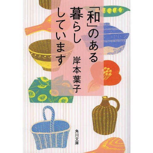 「和」のある暮らししています