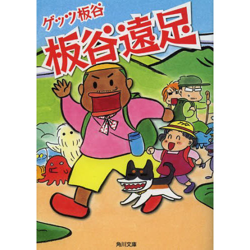 板谷遠足