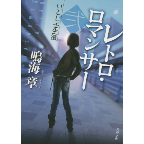 レトロ・ロマンサー　２