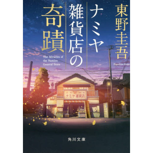 ナミヤ雑貨店の奇蹟