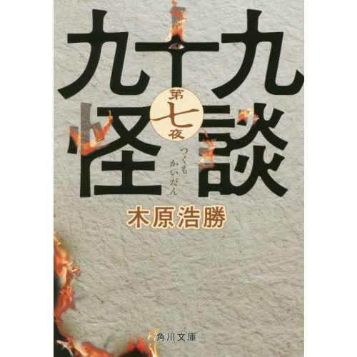 九十九怪談　第７夜