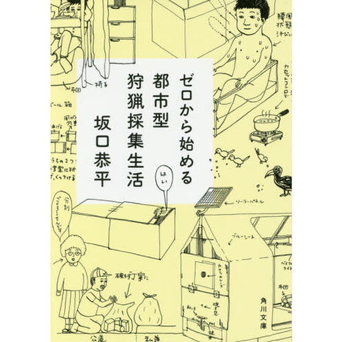 ゼロから始める都市型狩猟採集生活