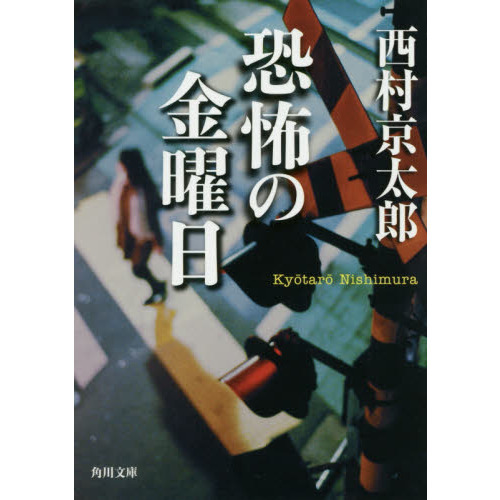 恐怖の金曜日