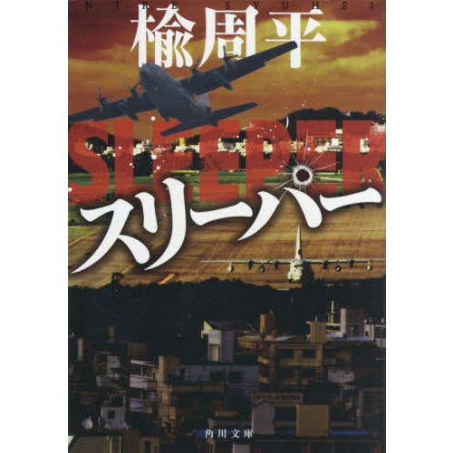 スリーパー