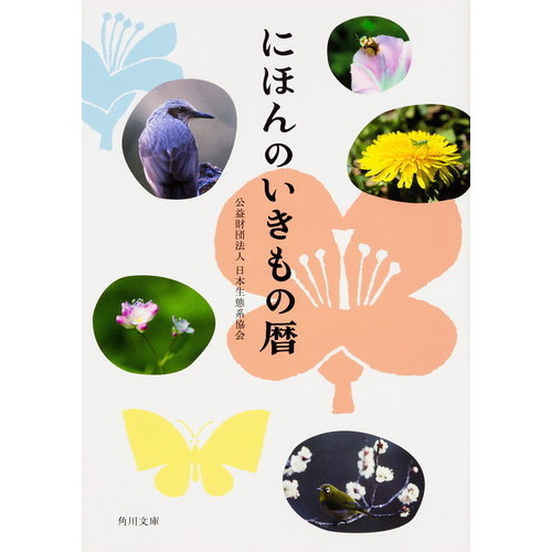 にほんのいきもの暦